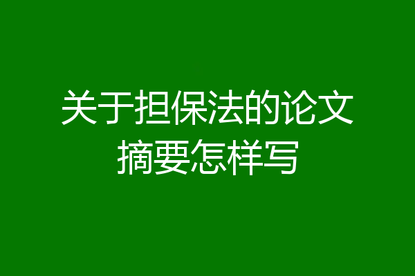 关于担保法的论文摘要怎样写
