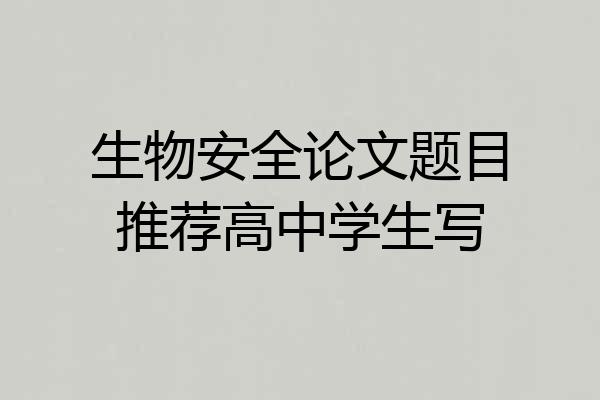 生物安全论文题目推荐高中学生写