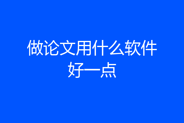 做论文用什么软件好一点