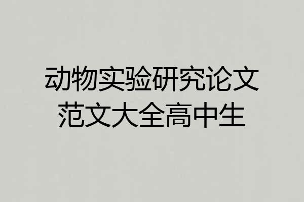 动物实验研究论文范文大全高中生