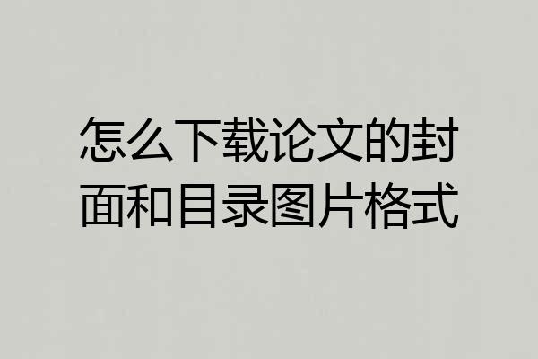 怎么下载论文的封面和目录图片格式
