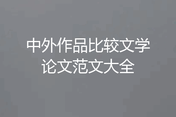 中外作品比较文学论文范文大全