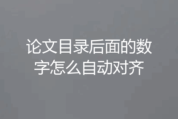 论文目录后面的数字怎么自动对齐