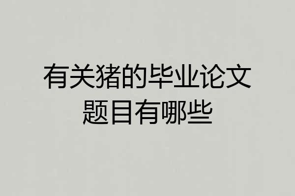 有关猪的毕业论文题目有哪些