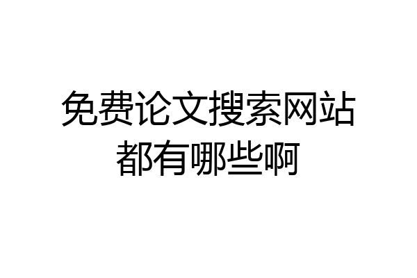 免费论文搜索网站都有哪些啊