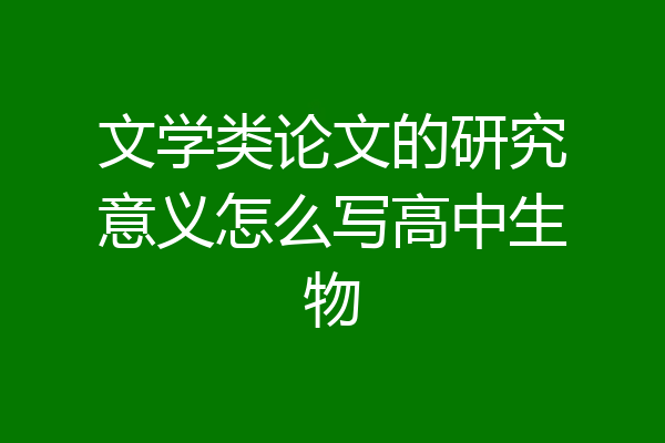 文学类论文的研究意义怎么写高中生物