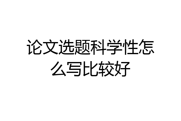 论文选题科学性怎么写比较好