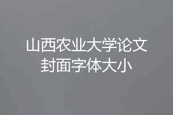 山西农业大学论文封面字体大小