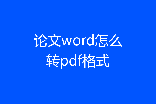 论文word怎么转pdf格式
