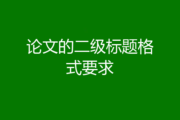 论文的二级标题格式要求