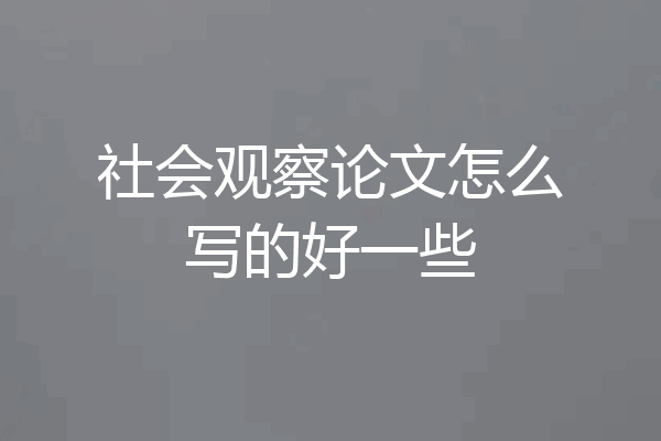 社会观察论文怎么写的好一些