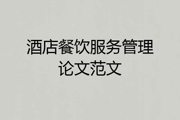 酒店餐饮服务管理论文范文