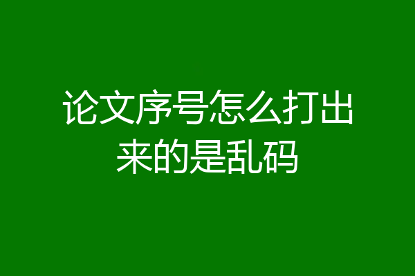 论文序号怎么打出来的是乱码