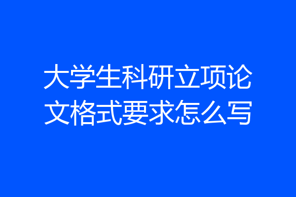 大学生科研立项论文格式要求怎么写