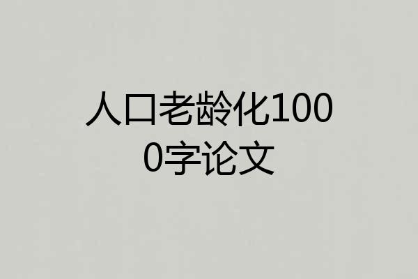 人口老龄化1000字论文