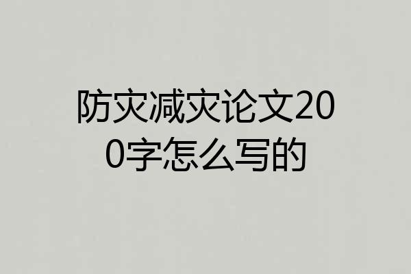 防灾减灾论文200字怎么写的