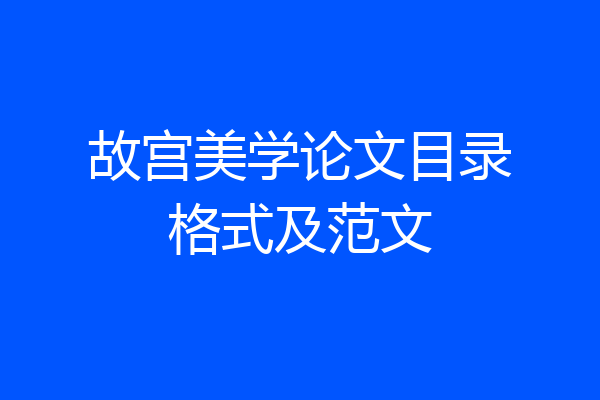 故宫美学论文目录格式及范文