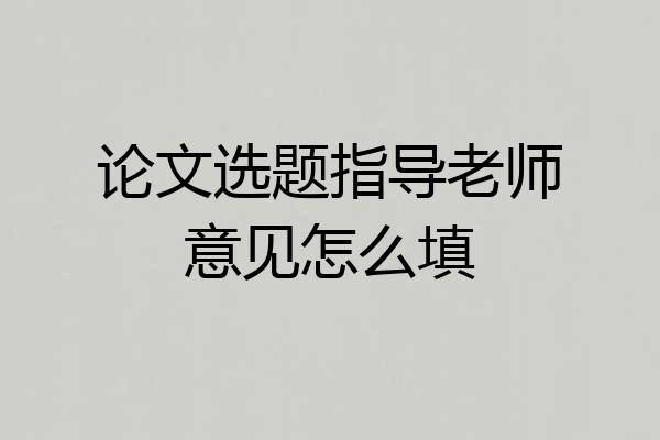 论文选题指导老师意见怎么填