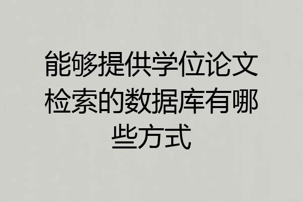 能够提供学位论文检索的数据库有哪些方式