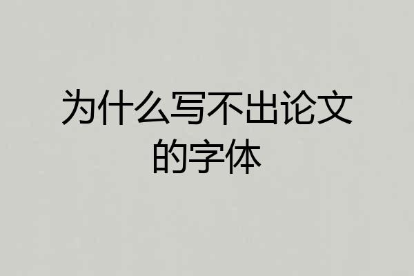 为什么写不出论文的字体
