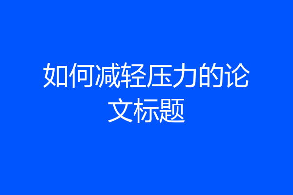 如何减轻压力的论文标题
