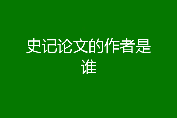 史记论文的作者是谁