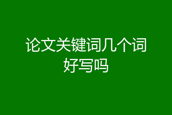 论文关键词几个词好写吗