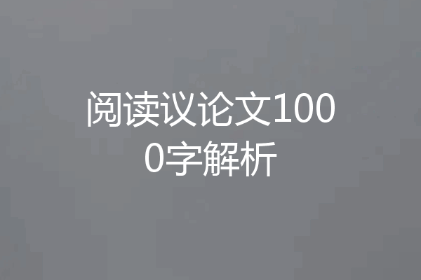 阅读议论文1000字解析