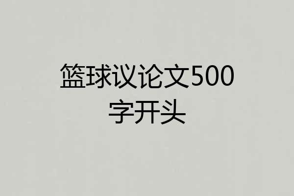 篮球议论文500字开头
