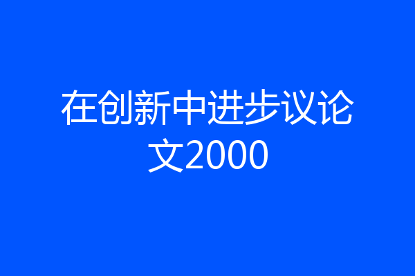 在创新中进步议论文2000