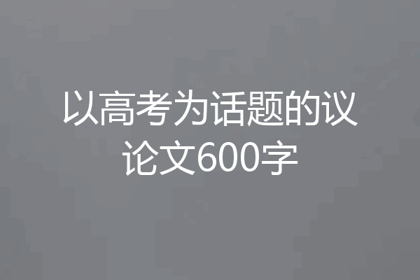 以高考为话题的议论文600字