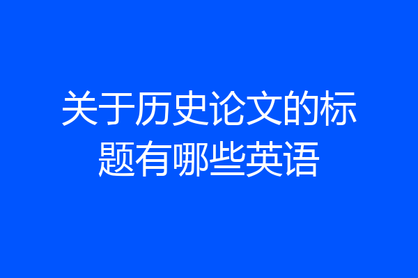 关于历史论文的标题有哪些英语