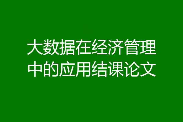 大数据在经济管理中的应用结课论文