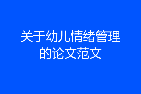 关于幼儿情绪管理的论文范文