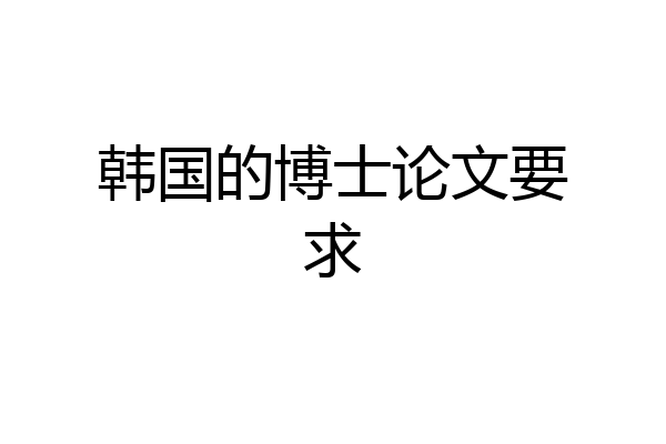 韩国的博士论文要求