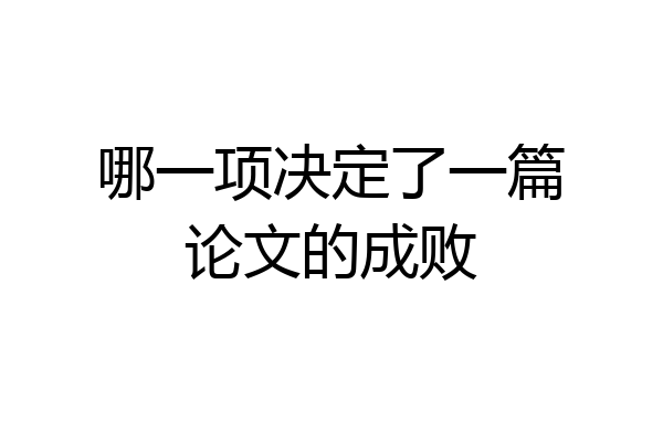 哪一项决定了一篇论文的成败
