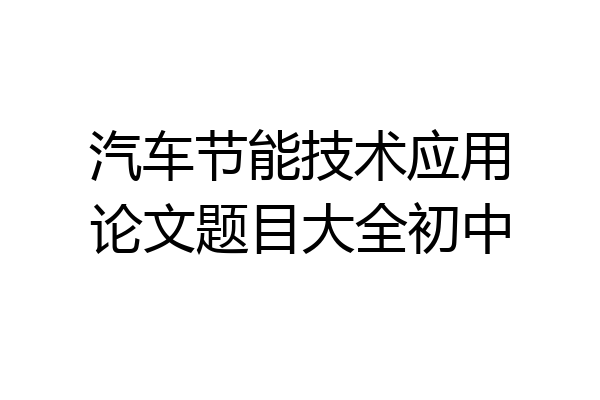 汽车节能技术应用论文题目大全初中