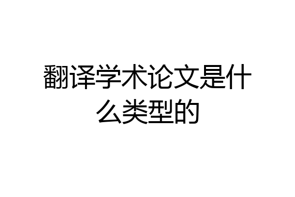 翻译学术论文是什么类型的