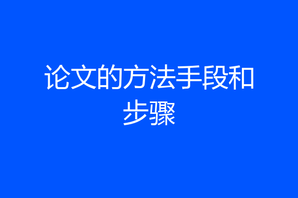 论文的方法手段和步骤