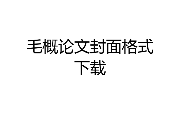 毛概论文封面格式下载