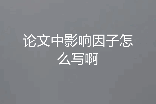 论文中影响因子怎么写啊