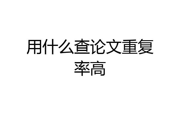 用什么查论文重复率高