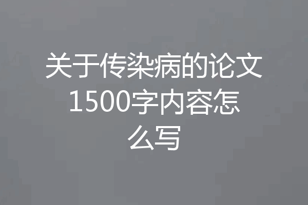 关于传染病的论文1500字内容怎么写