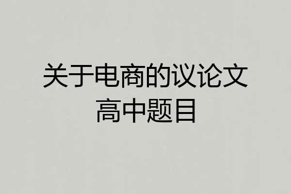 关于电商的议论文高中题目