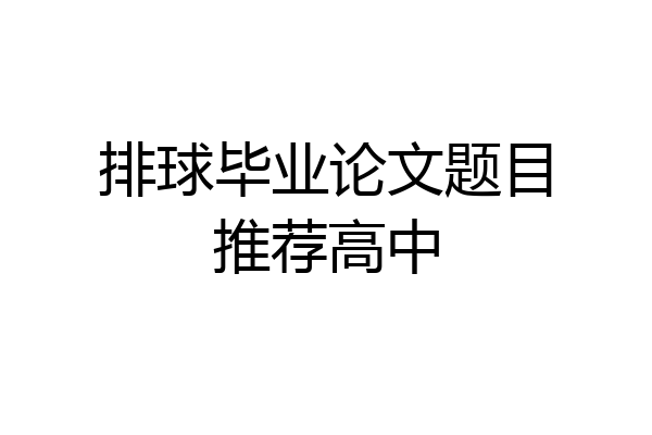 排球毕业论文题目推荐高中