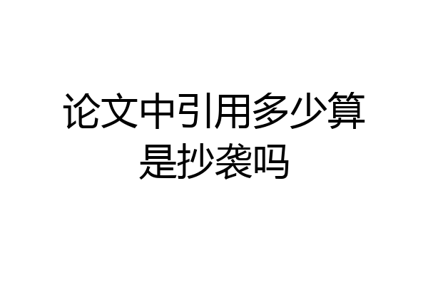 论文中引用多少算是抄袭吗