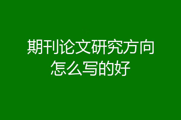 期刊论文研究方向怎么写的好