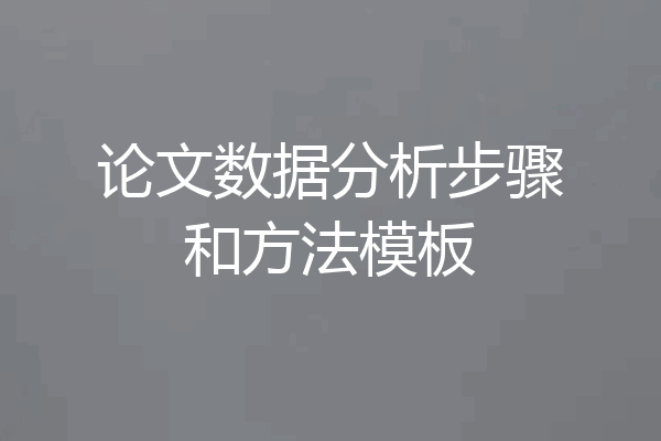 论文数据分析步骤和方法模板