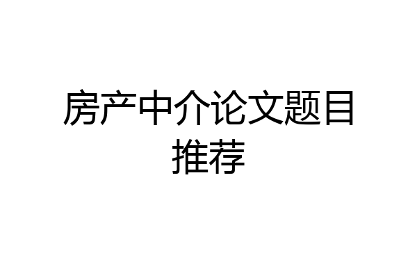 房产中介论文题目推荐