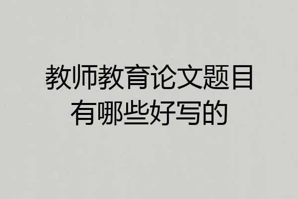教师教育论文题目有哪些好写的